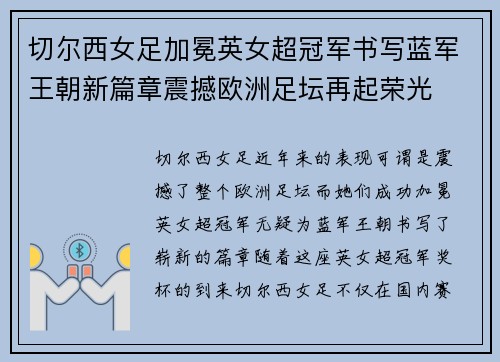 切尔西女足加冕英女超冠军书写蓝军王朝新篇章震撼欧洲足坛再起荣光 切尔西女足加冕英女超冠军书写蓝军王朝新篇章震撼欧洲足坛再起荣光