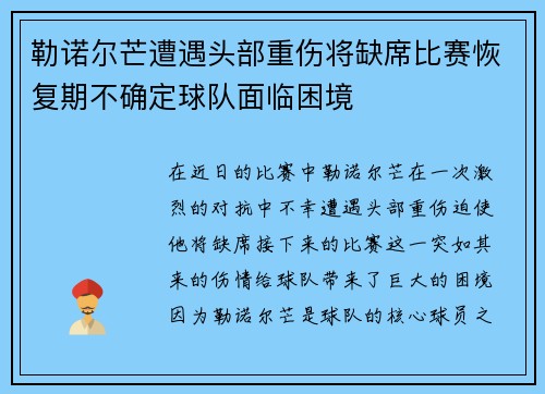 勒诺尔芒遭遇头部重伤将缺席比赛恢复期不确定球队面临困境