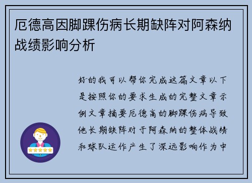 厄德高因脚踝伤病长期缺阵对阿森纳战绩影响分析