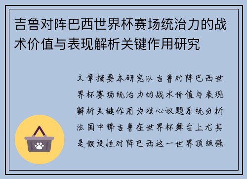 吉鲁对阵巴西世界杯赛场统治力的战术价值与表现解析关键作用研究