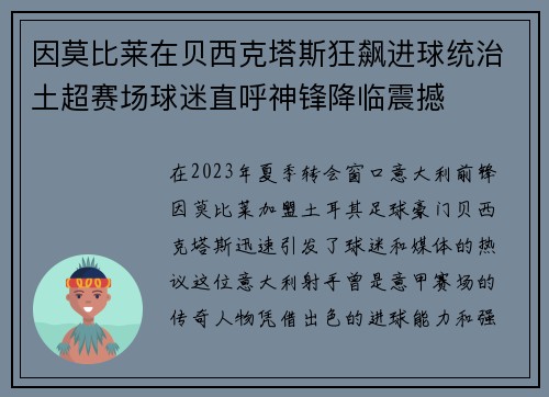 因莫比莱在贝西克塔斯狂飙进球统治土超赛场球迷直呼神锋降临震撼