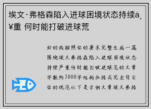 埃文·弗格森陷入进球困境状态持续严重 何时能打破进球荒 埃文·弗格森陷入进球困境状态持续严重 何时能打破进球荒