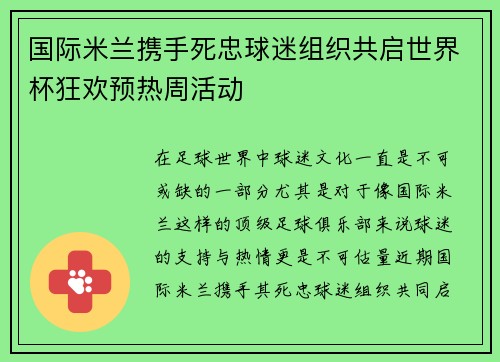 国际米兰携手死忠球迷组织共启世界杯狂欢预热周活动 国际米兰携手死忠球迷组织共启世界杯狂欢预热周活动