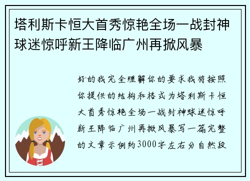 塔利斯卡恒大首秀惊艳全场一战封神球迷惊呼新王降临广州再掀风暴