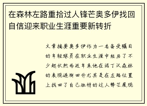 在森林左路重拾过人锋芒奥多伊找回自信迎来职业生涯重要新转折 在森林左路重拾过人锋芒奥多伊找回自信迎来职业生涯重要新转折
