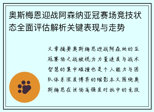 奥斯梅恩迎战阿森纳亚冠赛场竞技状态全面评估解析关键表现与走势 奥斯梅恩迎战阿森纳亚冠赛场竞技状态全面评估解析关键表现与走势