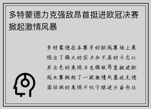 多特蒙德力克强敌昂首挺进欧冠决赛掀起激情风暴 多特蒙德力克强敌昂首挺进欧冠决赛掀起激情风暴