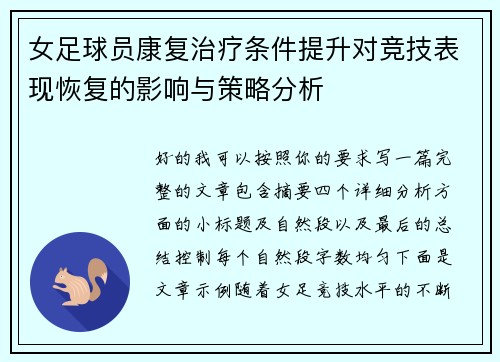 女足球员康复治疗条件提升对竞技表现恢复的影响与策略分析