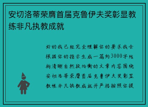 安切洛蒂荣膺首届克鲁伊夫奖彰显教练非凡执教成就