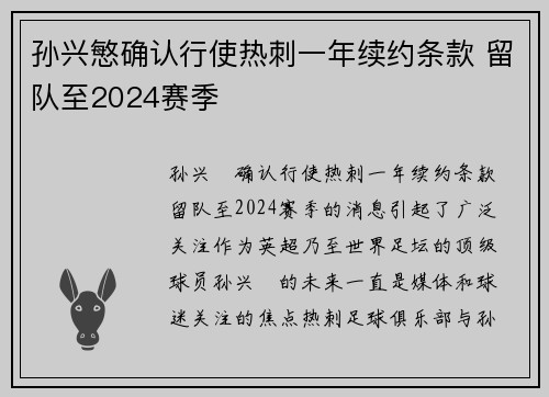 孙兴慜确认行使热刺一年续约条款 留队至2024赛季