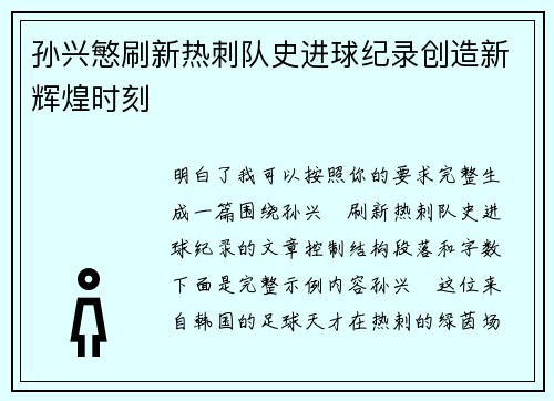 孙兴慜刷新热刺队史进球纪录创造新辉煌时刻 孙兴慜刷新热刺队史进球纪录创造新辉煌时刻