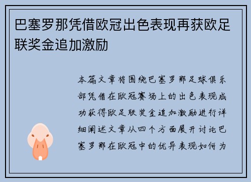 巴塞罗那凭借欧冠出色表现再获欧足联奖金追加激励 巴塞罗那凭借欧冠出色表现再获欧足联奖金追加激励