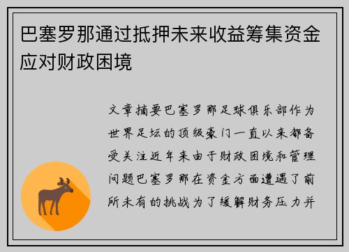 巴塞罗那通过抵押未来收益筹集资金应对财政困境