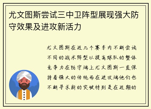尤文图斯尝试三中卫阵型展现强大防守效果及进攻新活力