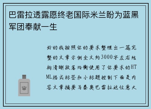 巴雷拉透露愿终老国际米兰盼为蓝黑军团奉献一生