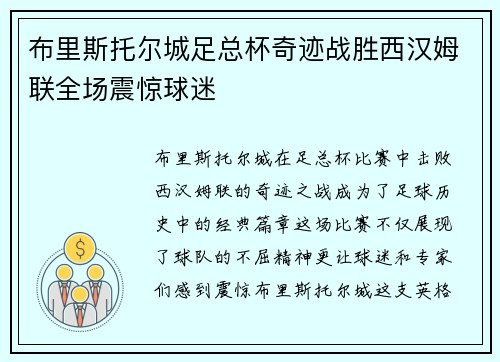 布里斯托尔城足总杯奇迹战胜西汉姆联全场震惊球迷