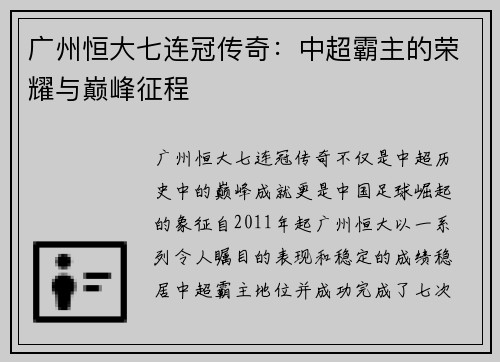广州恒大七连冠传奇：中超霸主的荣耀与巅峰征程