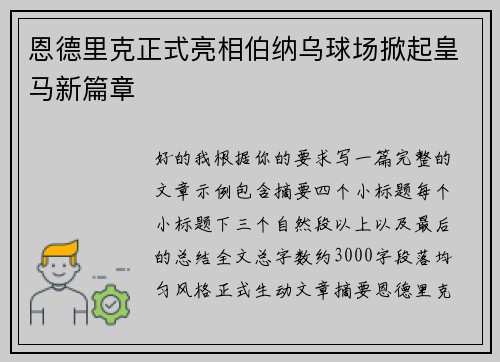 恩德里克正式亮相伯纳乌球场掀起皇马新篇章 恩德里克正式亮相伯纳乌球场掀起皇马新篇章