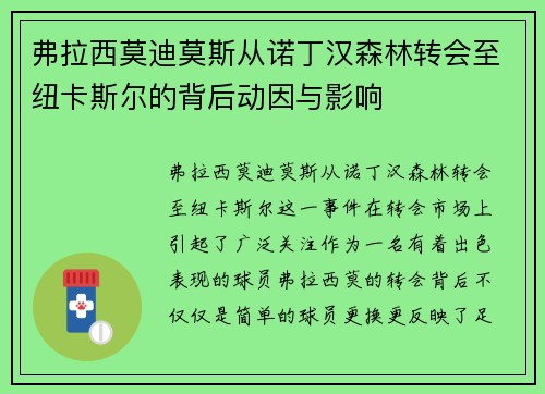 弗拉西莫迪莫斯从诺丁汉森林转会至纽卡斯尔的背后动因与影响