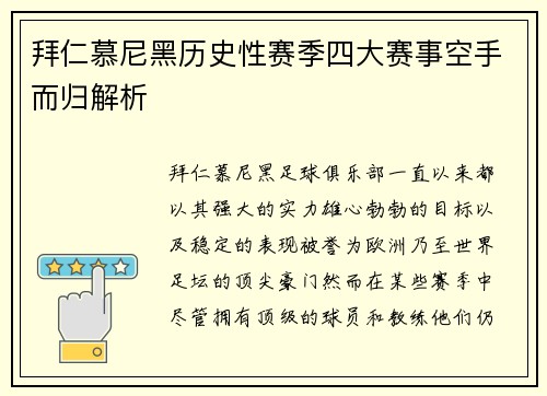 拜仁慕尼黑历史性赛季四大赛事空手而归解析 拜仁慕尼黑历史性赛季四大赛事空手而归解析
