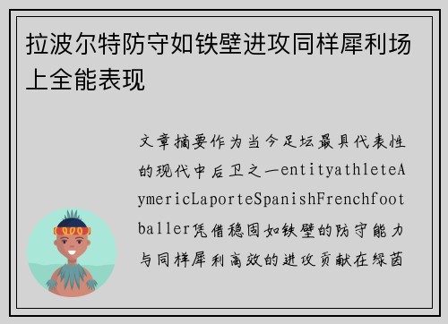 拉波尔特防守如铁壁进攻同样犀利场上全能表现