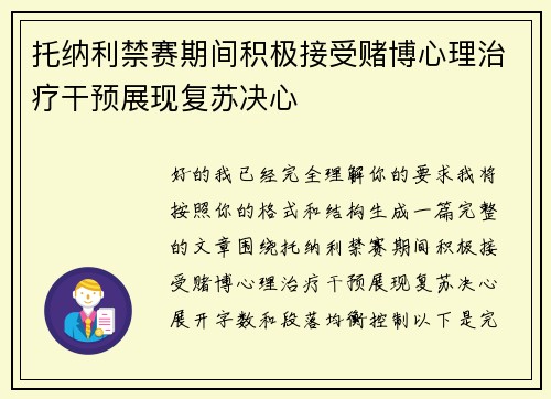 托纳利禁赛期间积极接受赌博心理治疗干预展现复苏决心 托纳利禁赛期间积极接受赌博心理治疗干预展现复苏决心