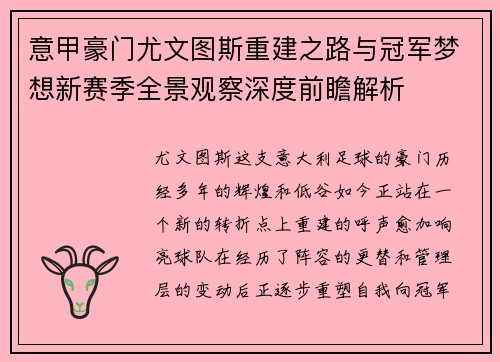 意甲豪门尤文图斯重建之路与冠军梦想新赛季全景观察深度前瞻解析 意甲豪门尤文图斯重建之路与冠军梦想新赛季全景观察深度前瞻解析