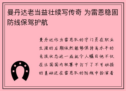 曼丹达老当益壮续写传奇 为雷恩稳固防线保驾护航 曼丹达老当益壮续写传奇 为雷恩稳固防线保驾护航