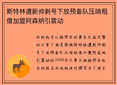 斯特林遭新帅剥号下放预备队压哨租借加盟阿森纳引震动 斯特林遭新帅剥号下放预备队压哨租借加盟阿森纳引震动