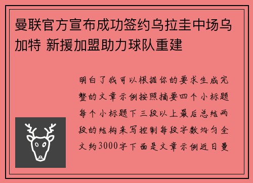曼联官方宣布成功签约乌拉圭中场乌加特 新援加盟助力球队重建 曼联官方宣布成功签约乌拉圭中场乌加特 新援加盟助力球队重建