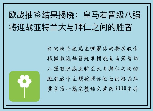 欧战抽签结果揭晓：皇马若晋级八强将迎战亚特兰大与拜仁之间的胜者