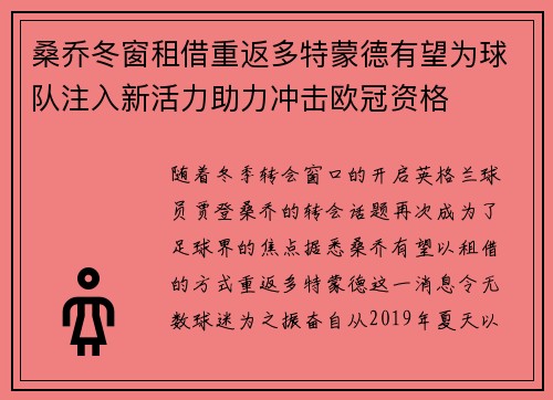 桑乔冬窗租借重返多特蒙德有望为球队注入新活力助力冲击欧冠资格 桑乔冬窗租借重返多特蒙德有望为球队注入新活力助力冲击欧冠资格