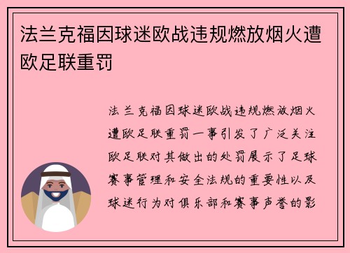 法兰克福因球迷欧战违规燃放烟火遭欧足联重罚