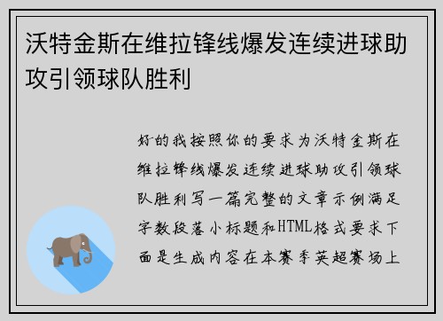 沃特金斯在维拉锋线爆发连续进球助攻引领球队胜利 沃特金斯在维拉锋线爆发连续进球助攻引领球队胜利