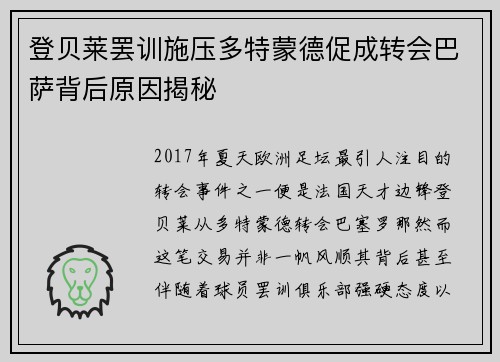 登贝莱罢训施压多特蒙德促成转会巴萨背后原因揭秘 登贝莱罢训施压多特蒙德促成转会巴萨背后原因揭秘