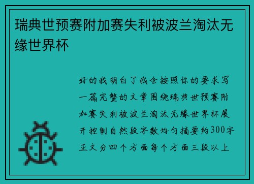 瑞典世预赛附加赛失利被波兰淘汰无缘世界杯