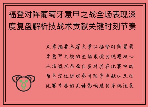 福登对阵葡萄牙意甲之战全场表现深度复盘解析技战术贡献关键时刻节奏影响 福登对阵葡萄牙意甲之战全场表现深度复盘解析技战术贡献关键时刻节奏影响