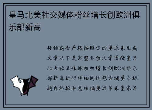皇马北美社交媒体粉丝增长创欧洲俱乐部新高