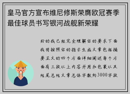 皇马官方宣布维尼修斯荣膺欧冠赛季最佳球员书写银河战舰新荣耀 皇马官方宣布维尼修斯荣膺欧冠赛季最佳球员书写银河战舰新荣耀