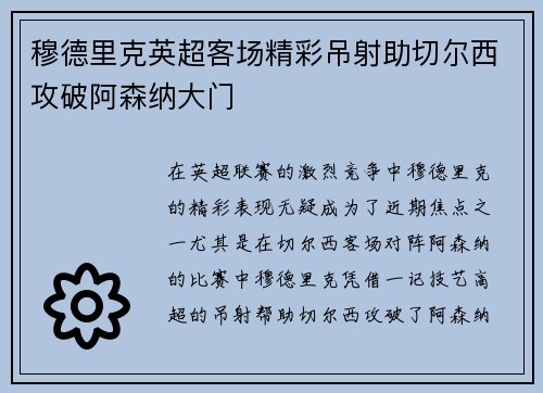 穆德里克英超客场精彩吊射助切尔西攻破阿森纳大门