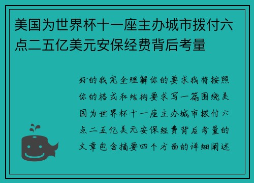 美国为世界杯十一座主办城市拨付六点二五亿美元安保经费背后考量 美国为世界杯十一座主办城市拨付六点二五亿美元安保经费背后考量
