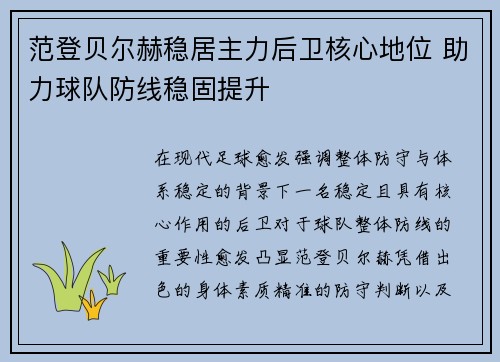 范登贝尔赫稳居主力后卫核心地位 助力球队防线稳固提升