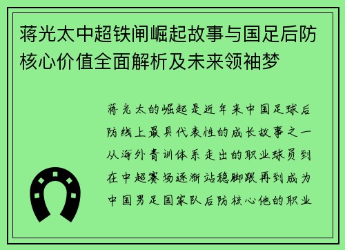 蒋光太中超铁闸崛起故事与国足后防核心价值全面解析及未来领袖梦 蒋光太中超铁闸崛起故事与国足后防核心价值全面解析及未来领袖梦