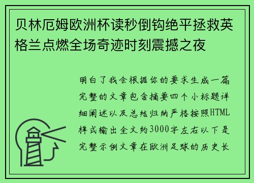 贝林厄姆欧洲杯读秒倒钩绝平拯救英格兰点燃全场奇迹时刻震撼之夜