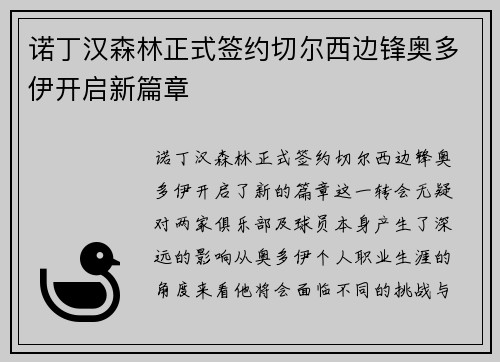 诺丁汉森林正式签约切尔西边锋奥多伊开启新篇章