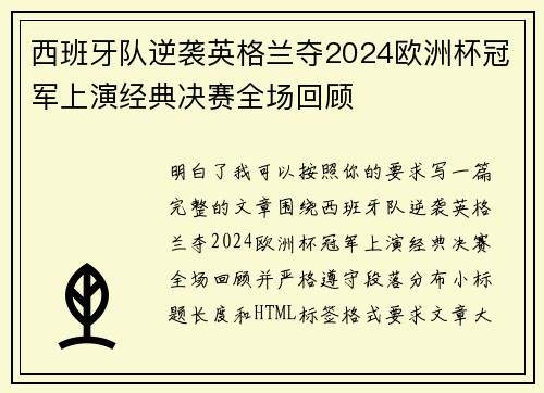 西班牙队逆袭英格兰夺2024欧洲杯冠军上演经典决赛全场回顾 西班牙队逆袭英格兰夺2024欧洲杯冠军上演经典决赛全场回顾