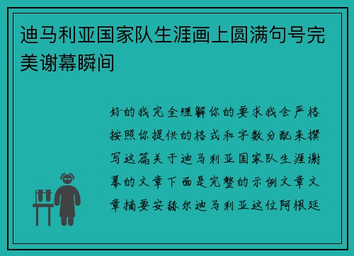 迪马利亚国家队生涯画上圆满句号完美谢幕瞬间
