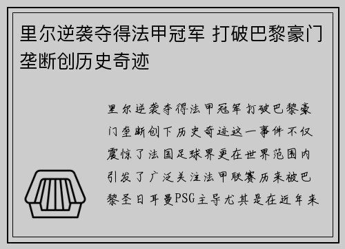 里尔逆袭夺得法甲冠军 打破巴黎豪门垄断创历史奇迹
