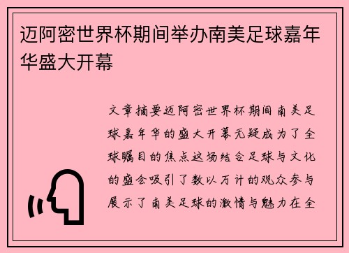 迈阿密世界杯期间举办南美足球嘉年华盛大开幕 迈阿密世界杯期间举办南美足球嘉年华盛大开幕