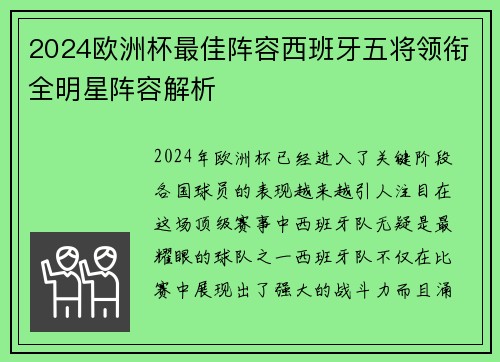 2024欧洲杯最佳阵容西班牙五将领衔全明星阵容解析
